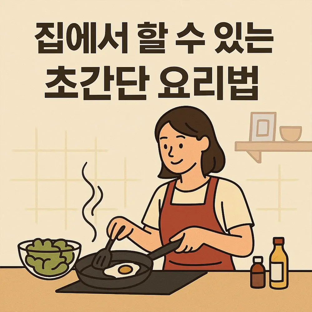 집에서 할 수 있는 초간단 요리법 10분 만에 완성하는 현실 레시피 모음 (1)