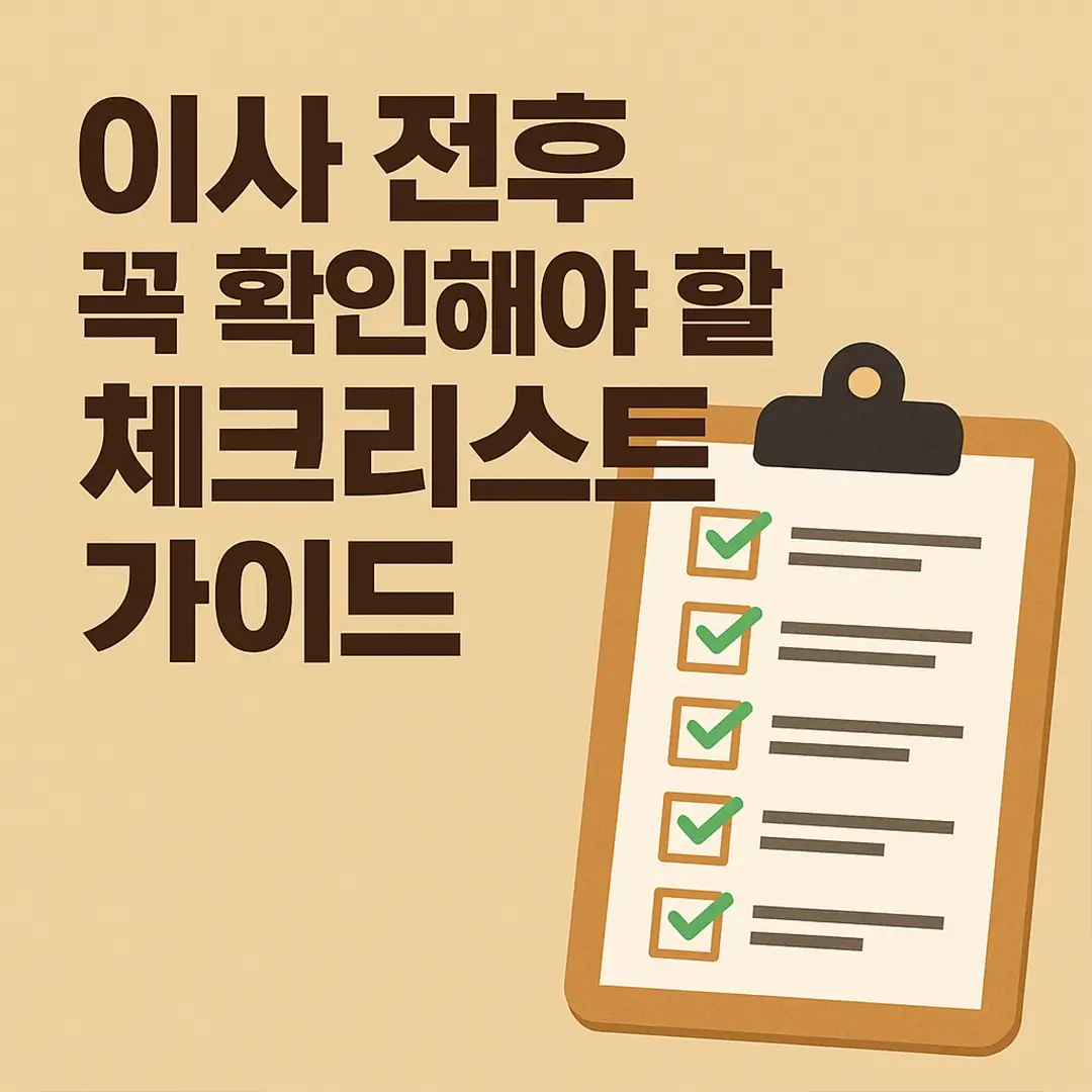이사 전후 꼭 확인해야 할 체크리스트 가이드 (1)