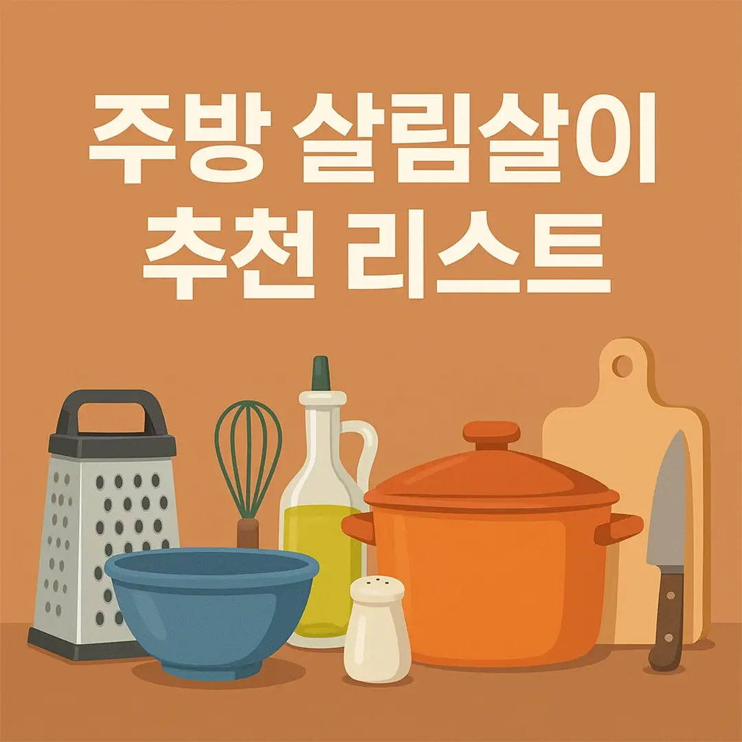 주방 살림살이 추천 리스트
