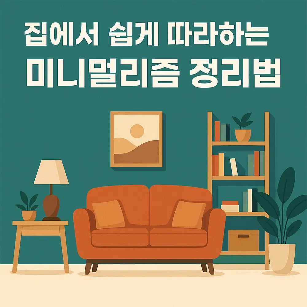 집에서 쉽게 따라하는 미니멀리즘 정리법