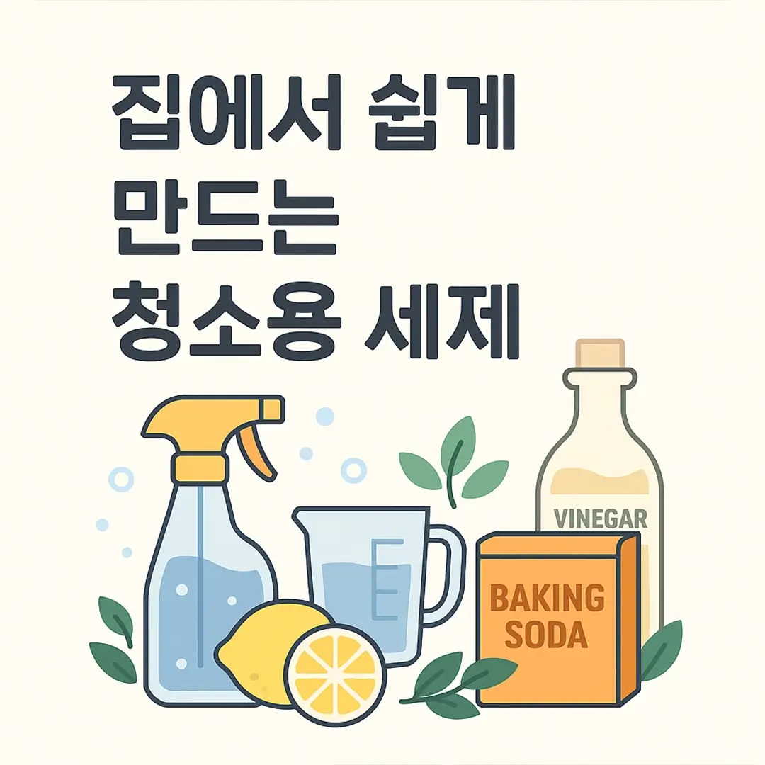 집에서 쉽게 만드는 청소용 (1)
